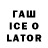 Гашиш ice o lator novi putri